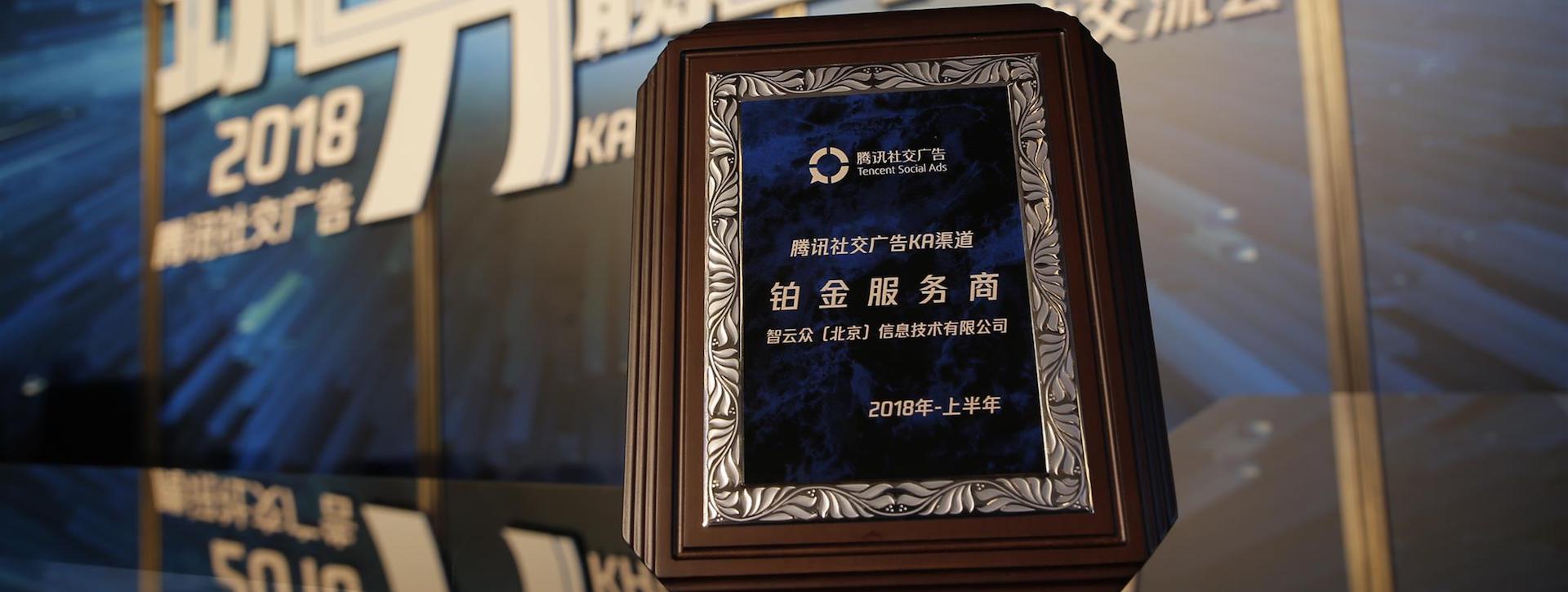 iClick Awarded as Platinum Service Partner of Tencent Social Ads 2018